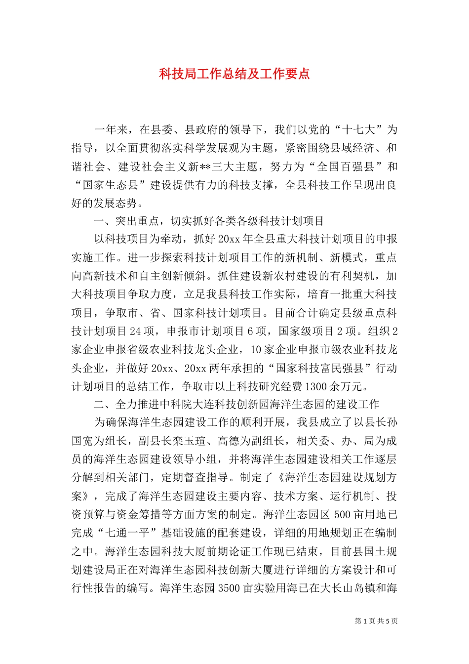 科技局工作总结及工作要点_第1页