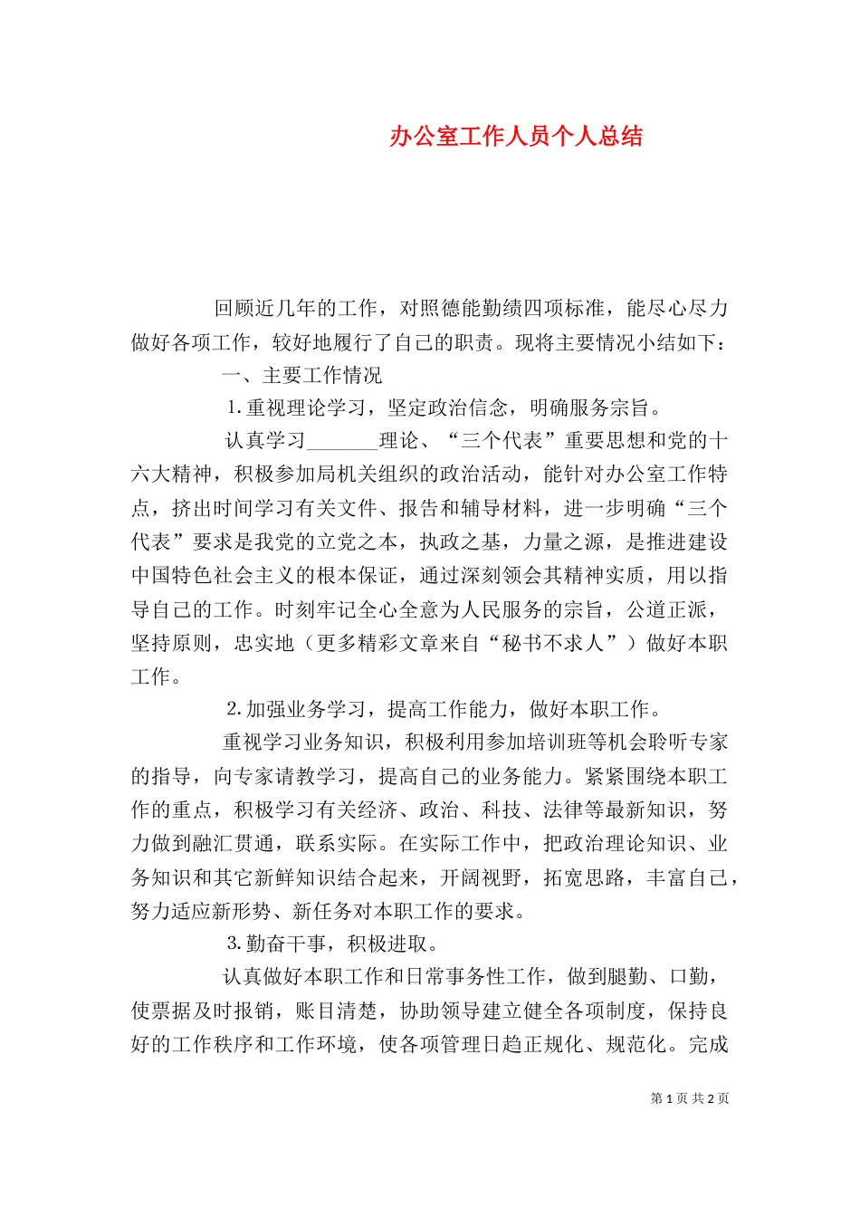 办公室工作人员个人总结（五）_第1页