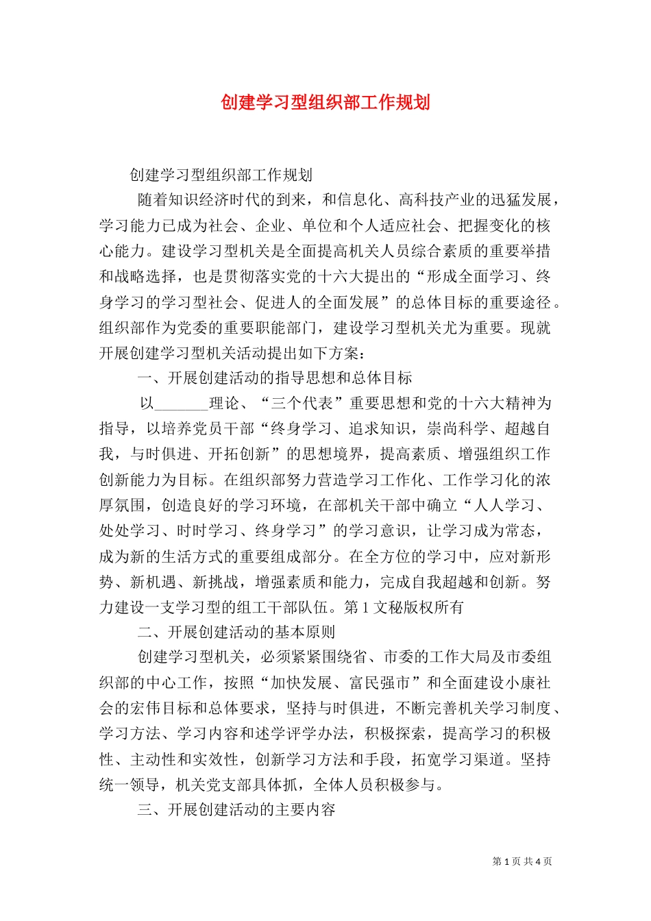创建学习型组织部工作规划（三）_第1页