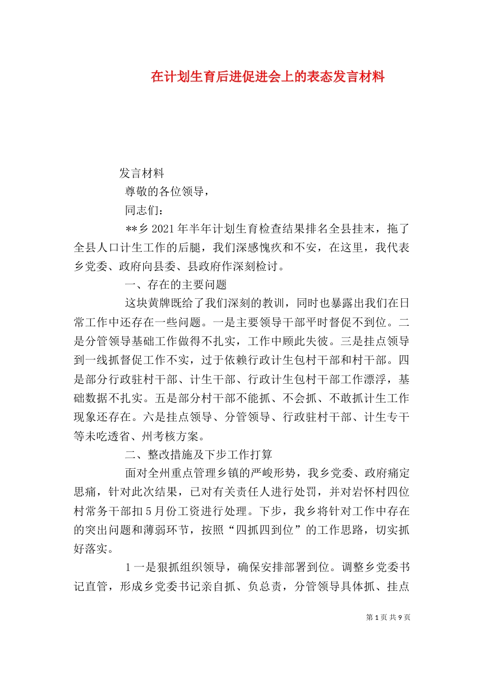 在计划生育后进促进会上的表态发言材料_第1页