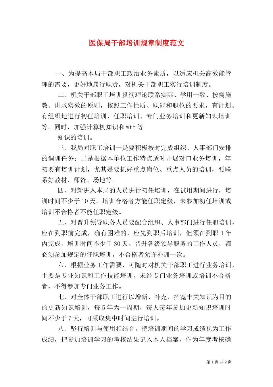 医保局干部培训规章制度范文（一）_第1页