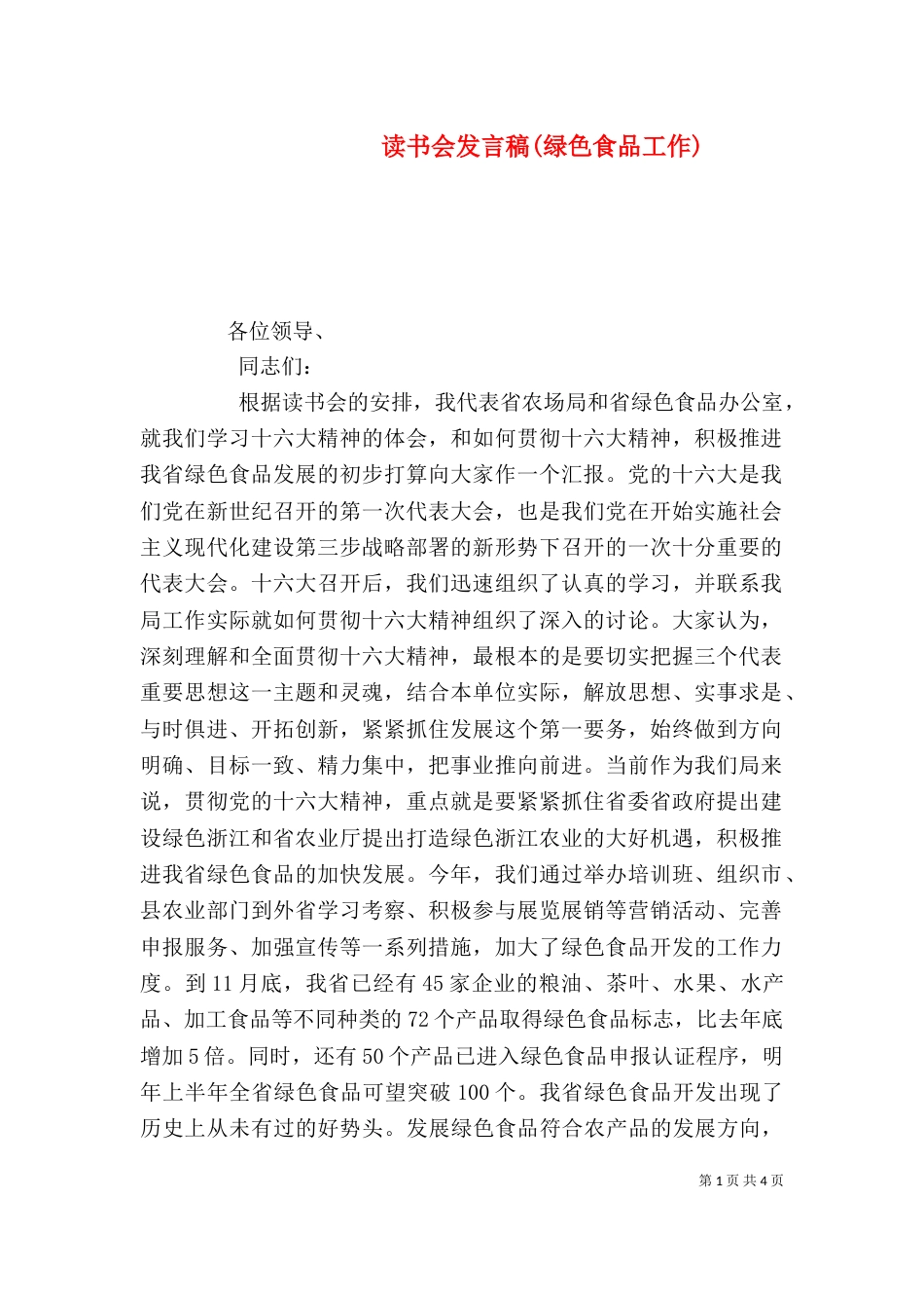 读书会发言稿(绿色食品工作)（一）_第1页