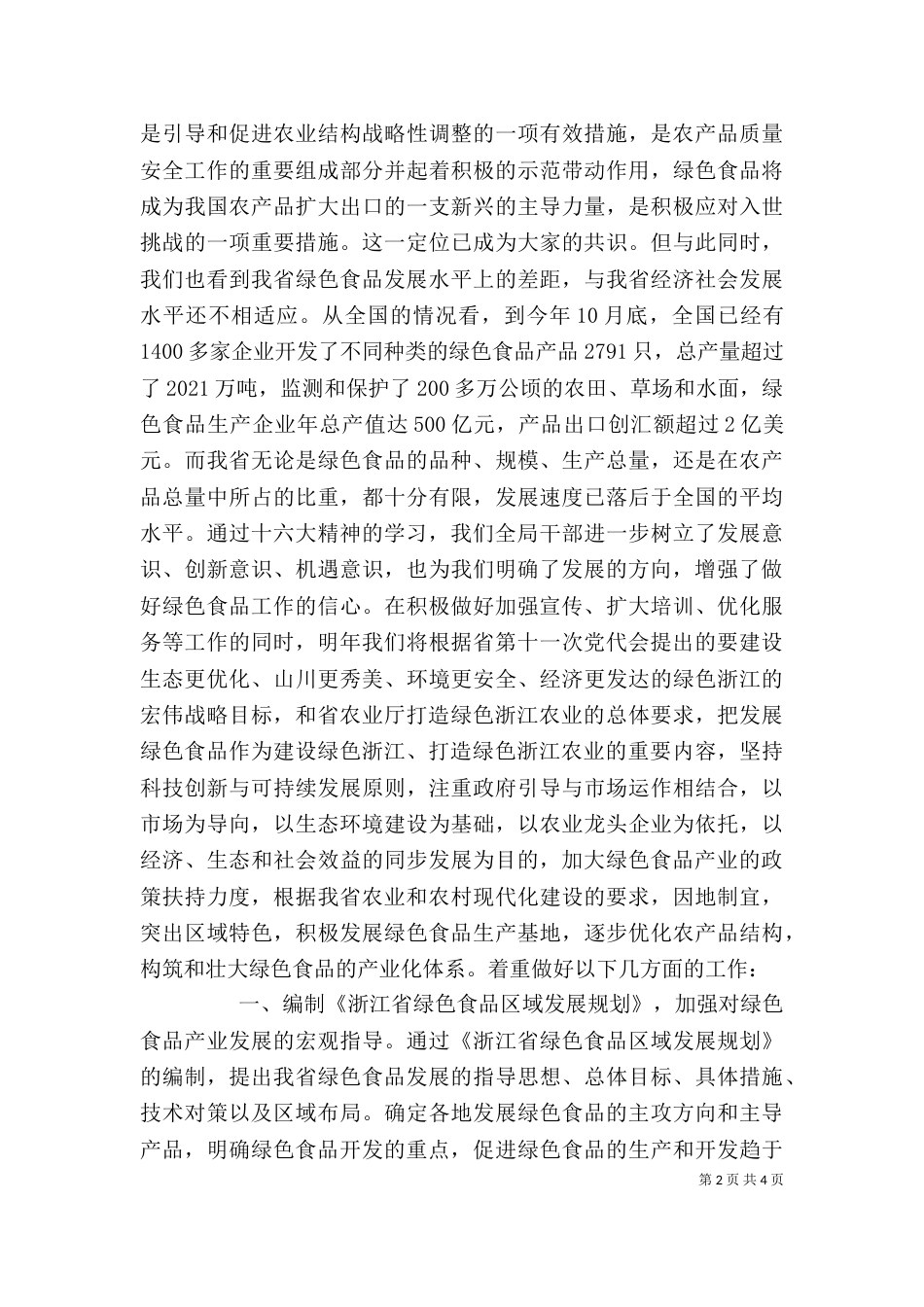 读书会发言稿(绿色食品工作)（一）_第2页