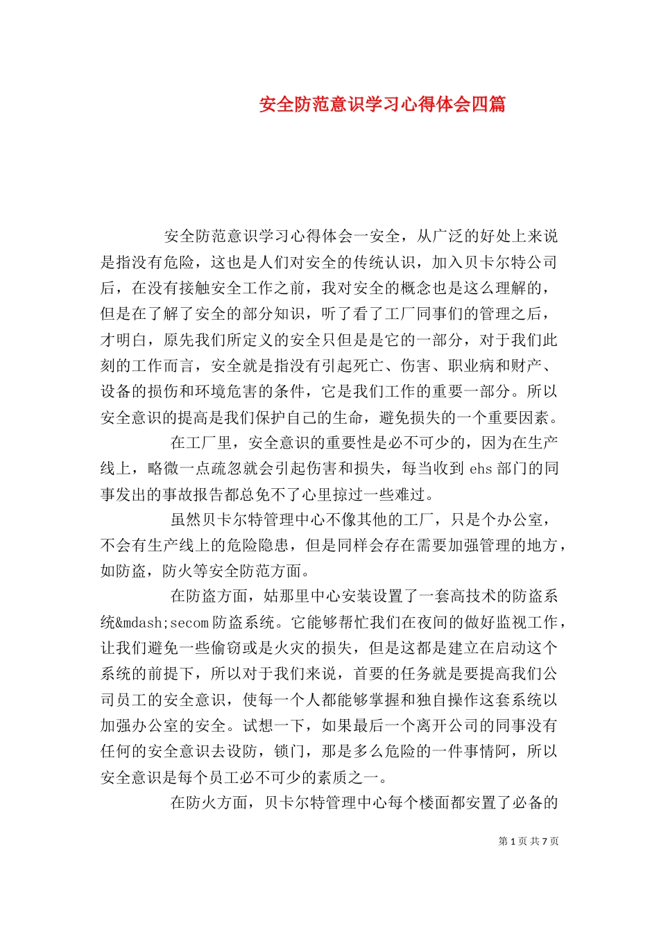 安全防范意识学习心得体会四篇_第1页