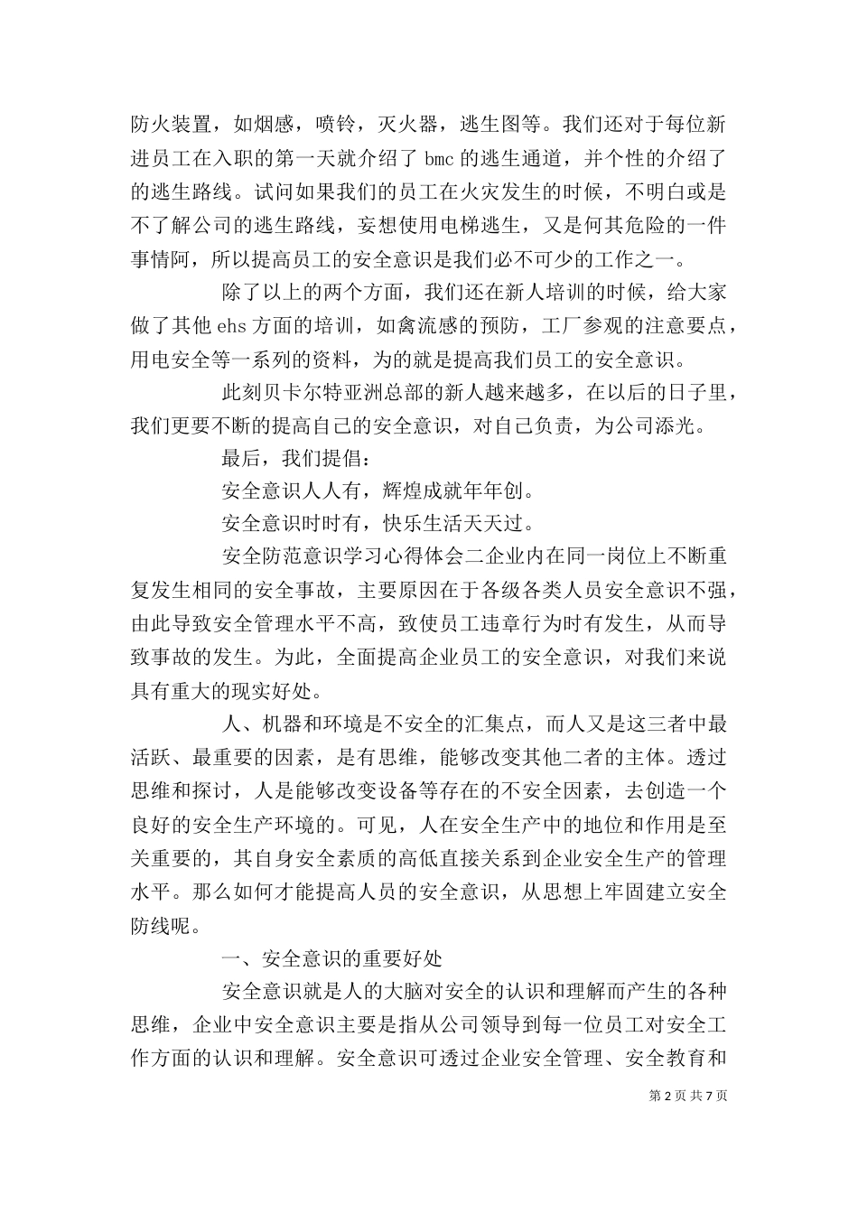 安全防范意识学习心得体会四篇_第2页