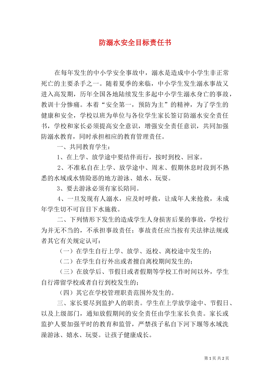 防溺水安全目标责任书（十）_第1页
