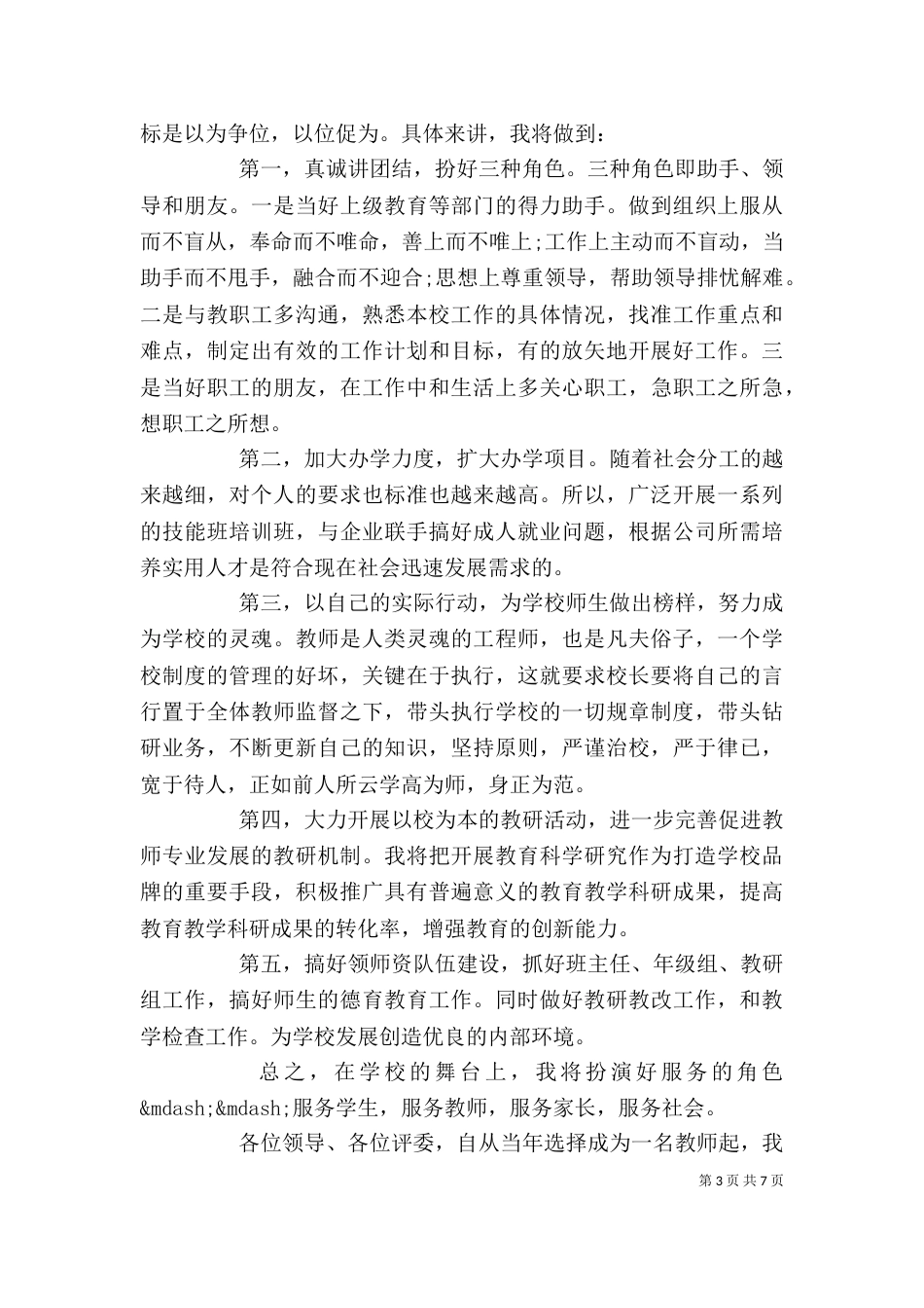 校长竞聘演讲稿范文_第3页