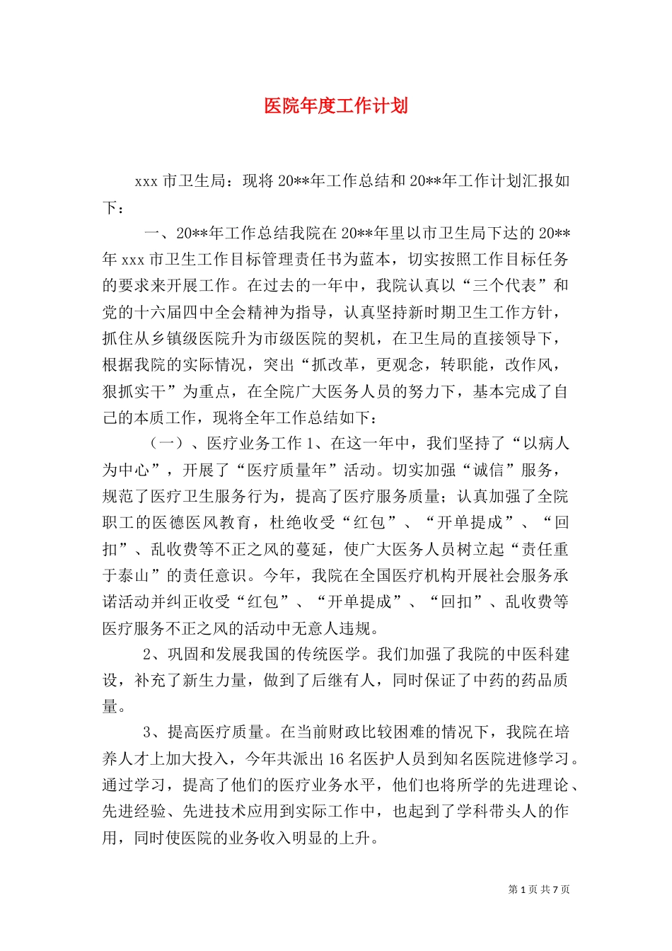 医院年度工作计划(八)_第1页