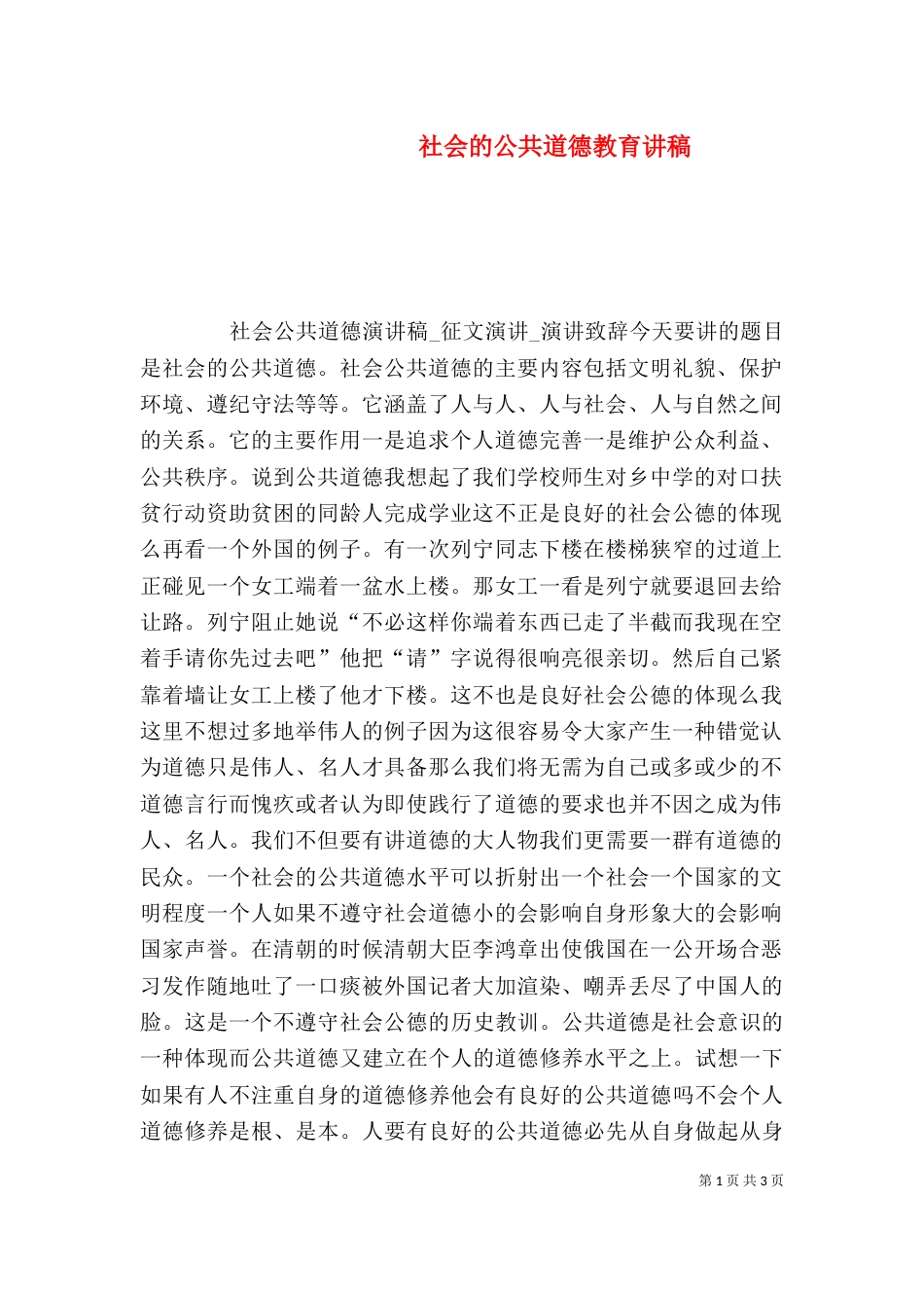 社会的公共道德教育讲稿（三）_第1页
