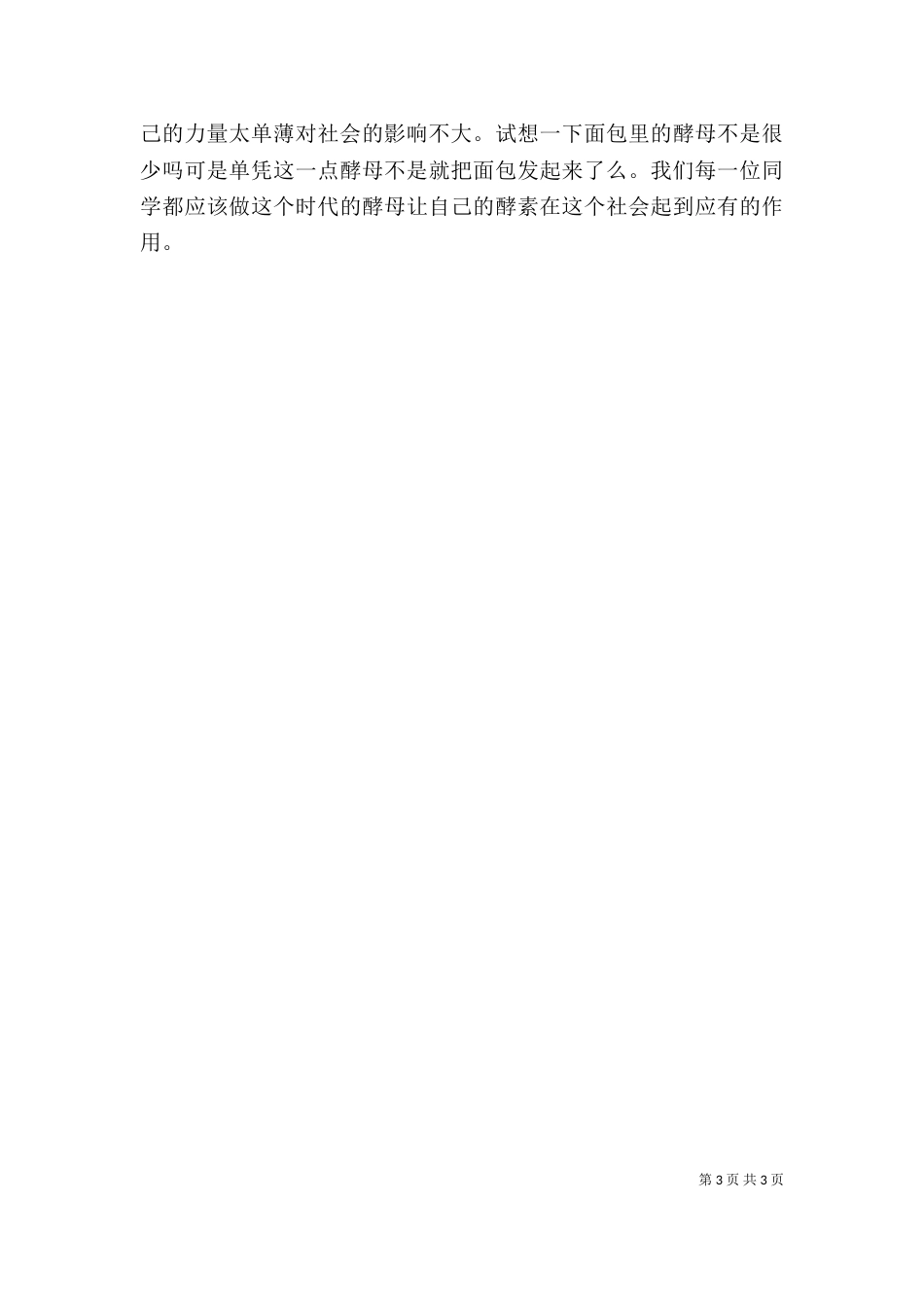 社会的公共道德教育讲稿（三）_第3页