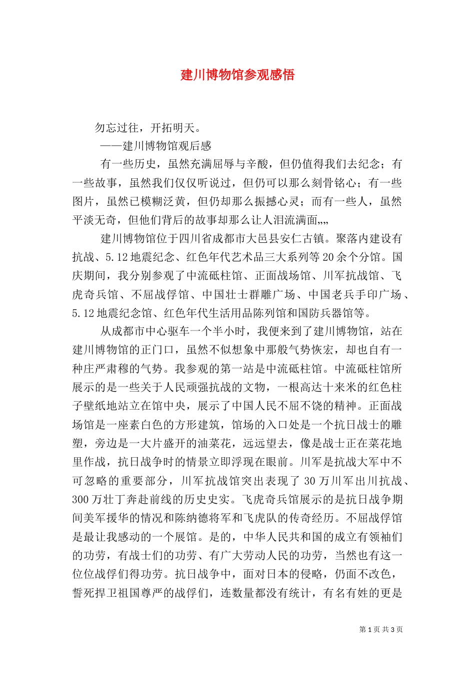 建川博物馆参观感悟（一）_第1页