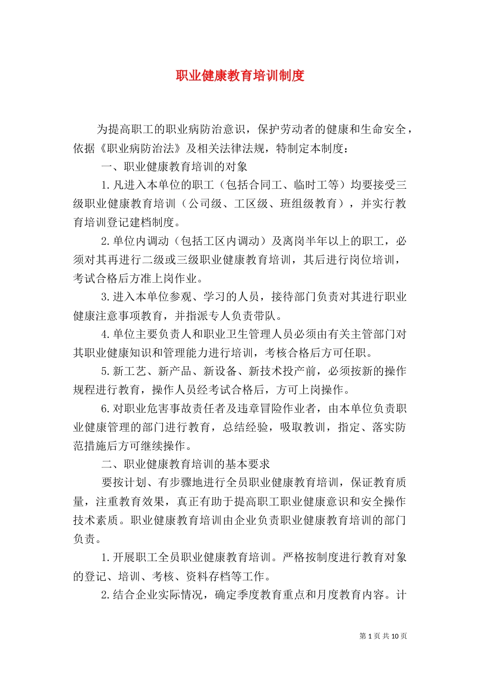 职业健康教育培训制度_第1页