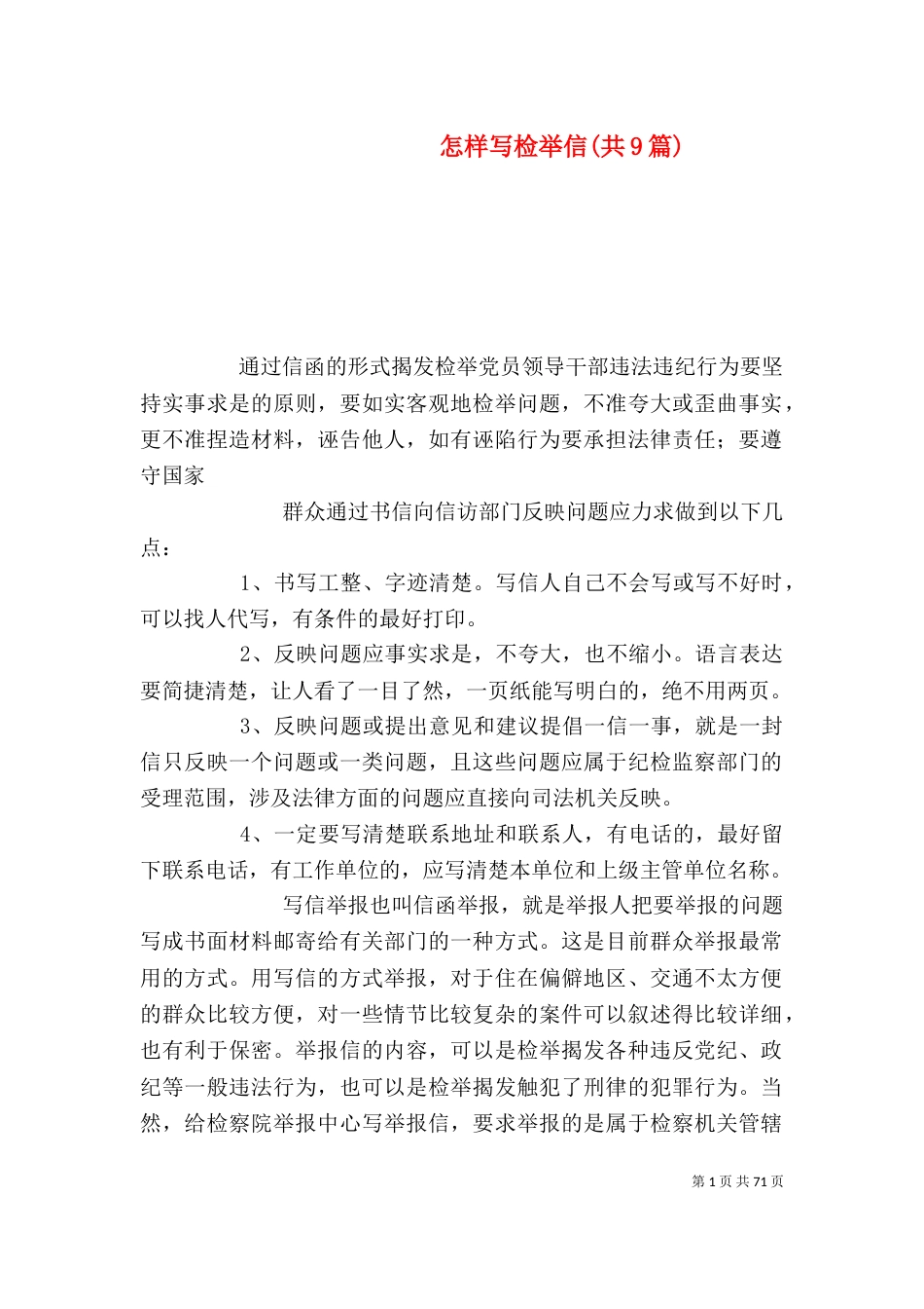 怎样写检举信(共9篇)（一）_第1页