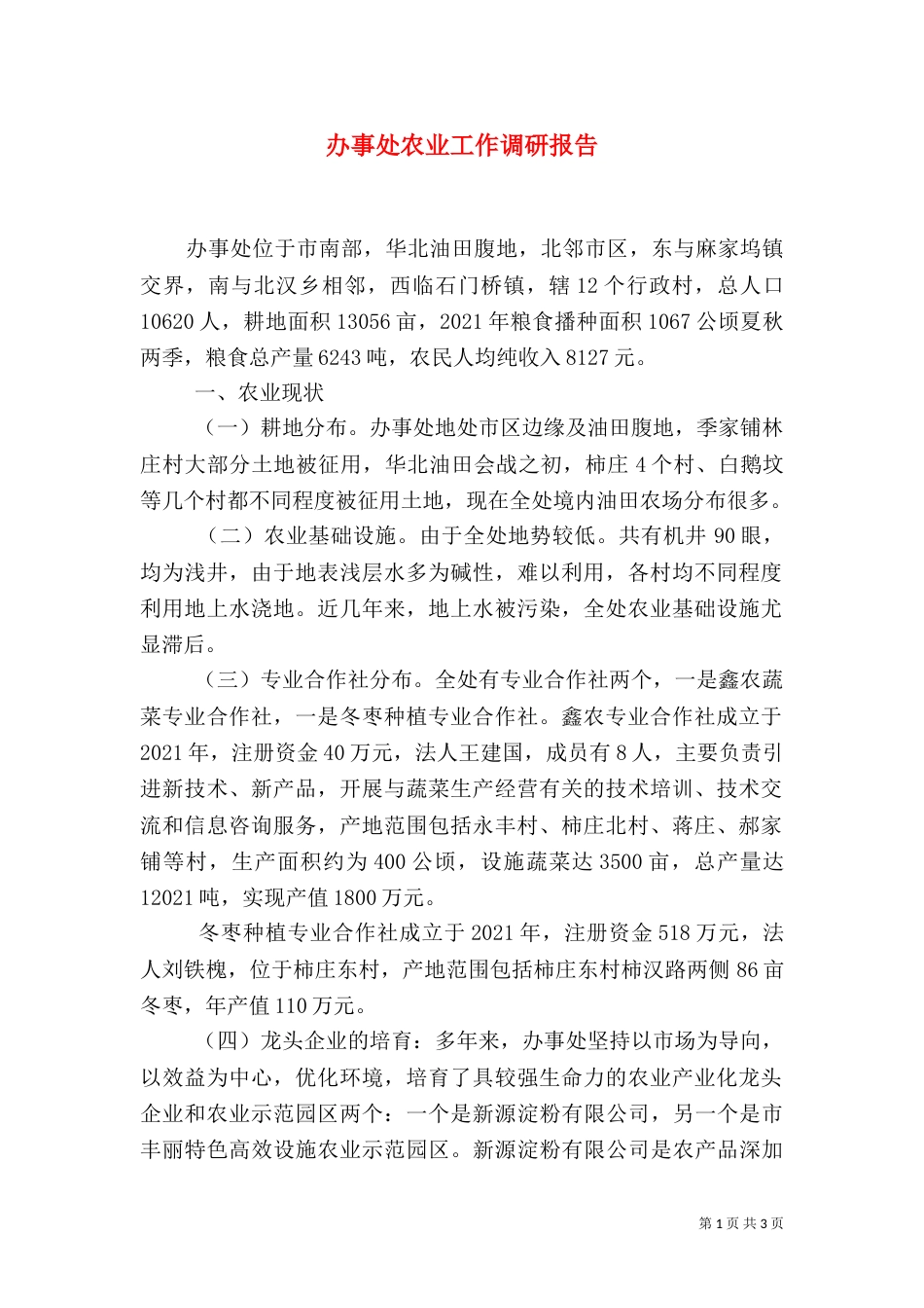 办事处农业工作调研报告（二）_第1页