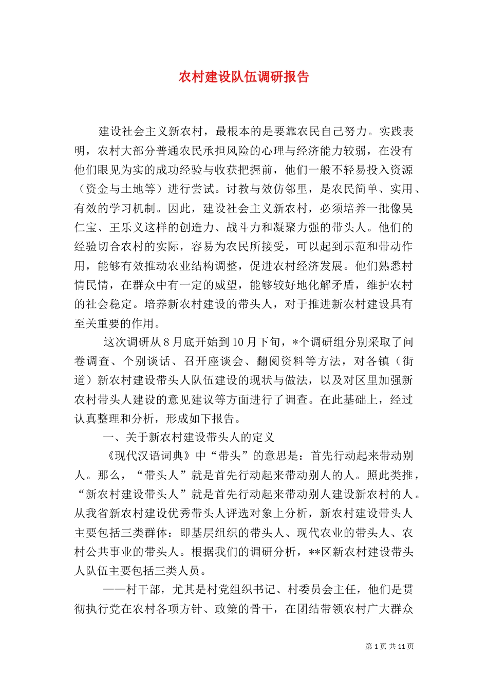 农村建设队伍调研报告_第1页