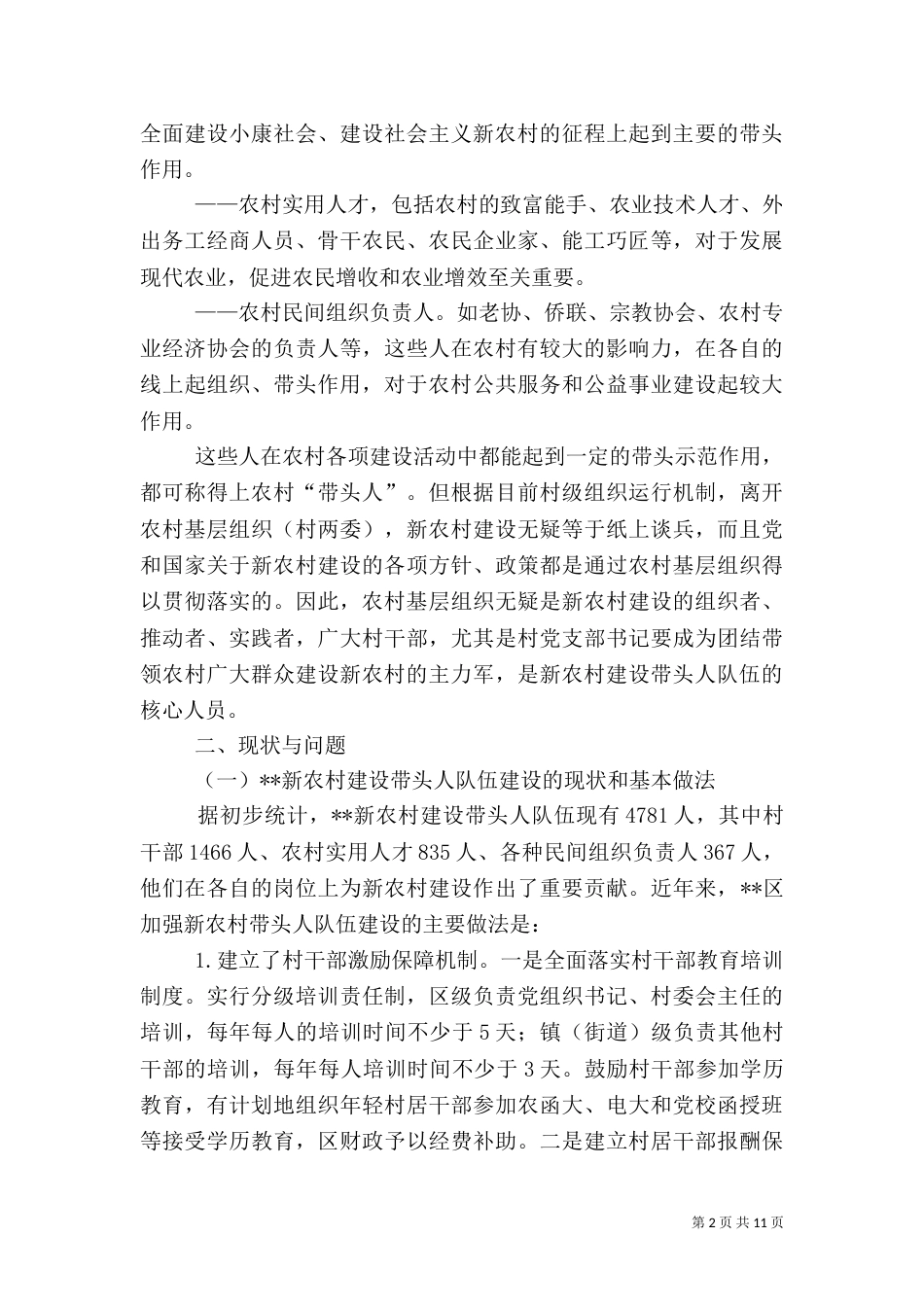 农村建设队伍调研报告_第2页