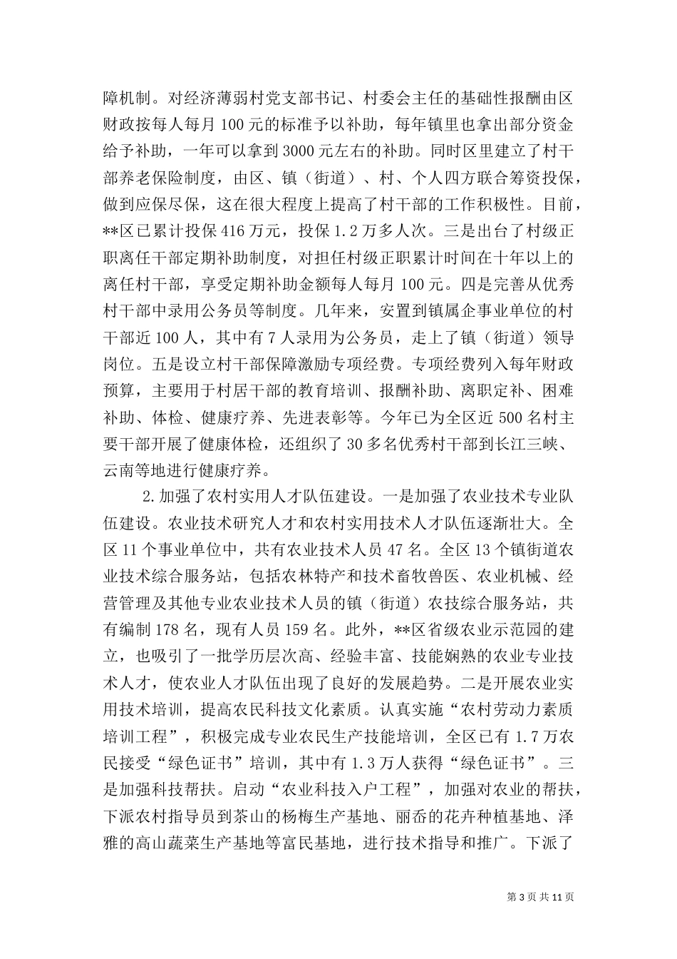 农村建设队伍调研报告_第3页