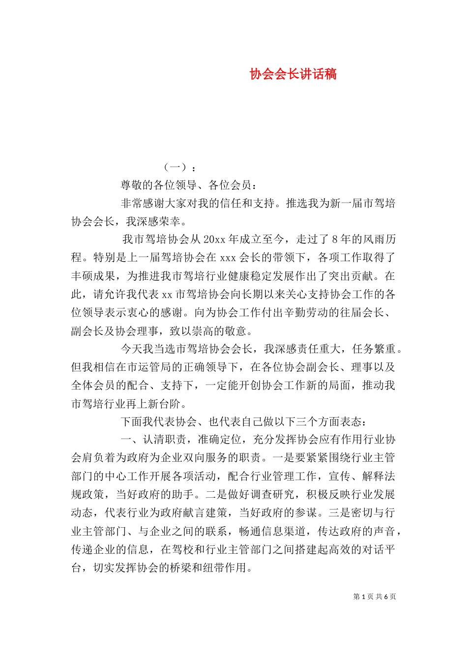 协会会长讲话稿（三）_第1页