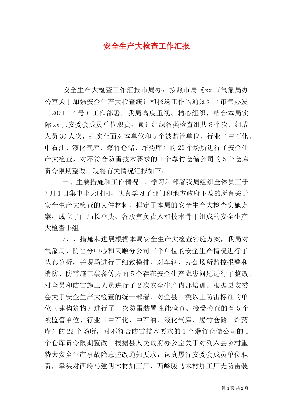 安全生产大检查工作汇报（五）_第1页
