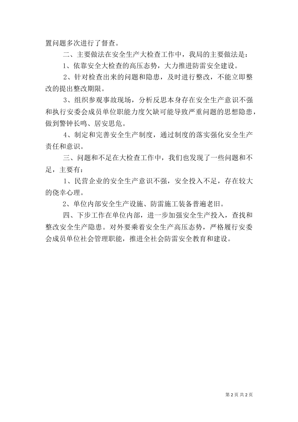 安全生产大检查工作汇报（五）_第2页