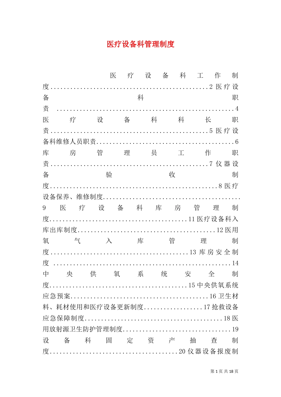 医疗设备科管理制度（一）_第1页