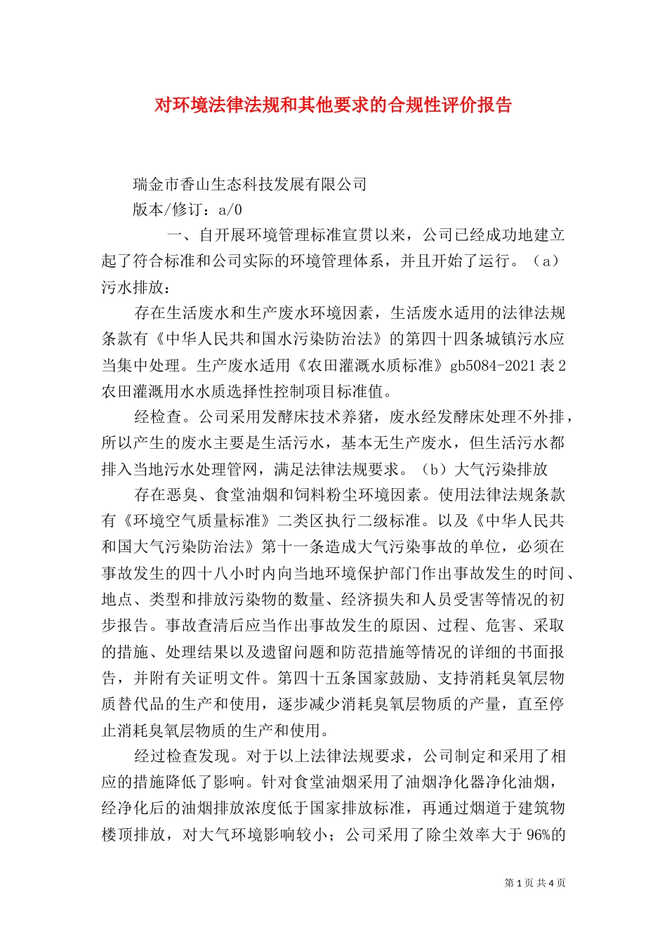 对环境法律法规和其他要求的合规性评价报告（四）_第1页