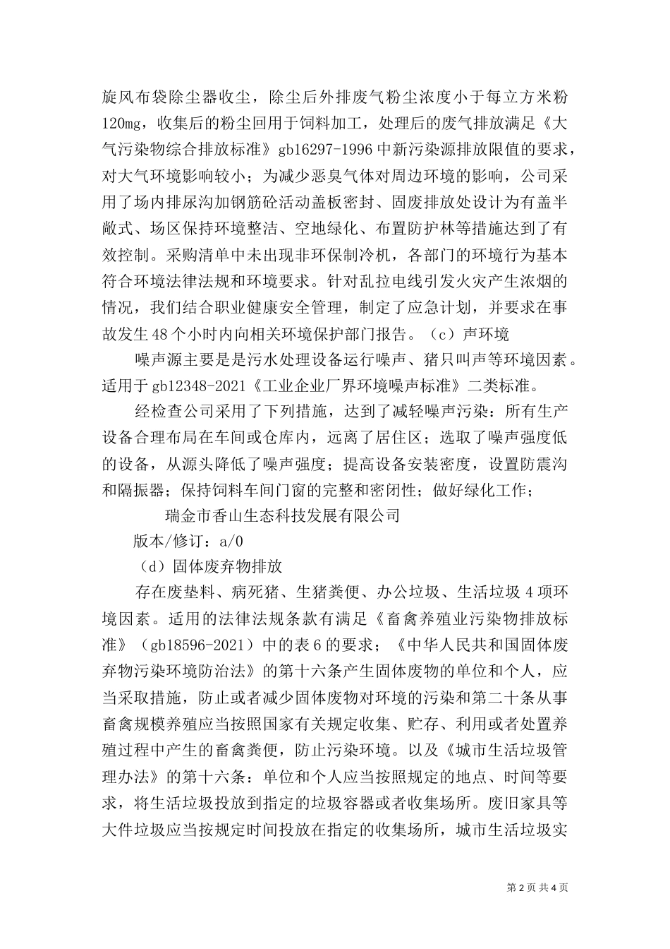 对环境法律法规和其他要求的合规性评价报告（四）_第2页