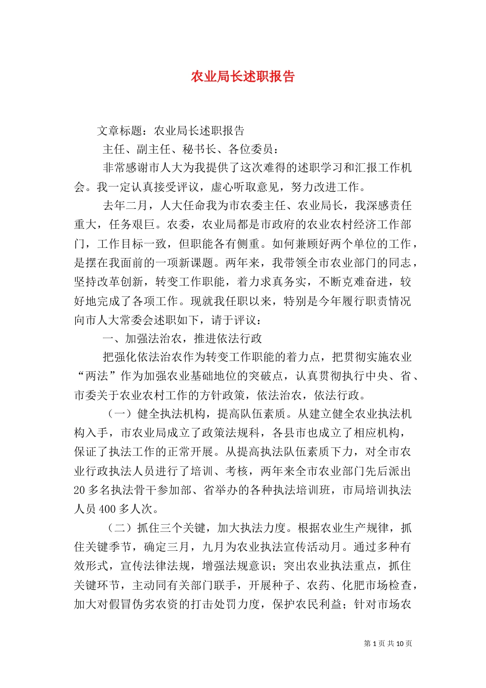 农业局长述职报告（二）_第1页