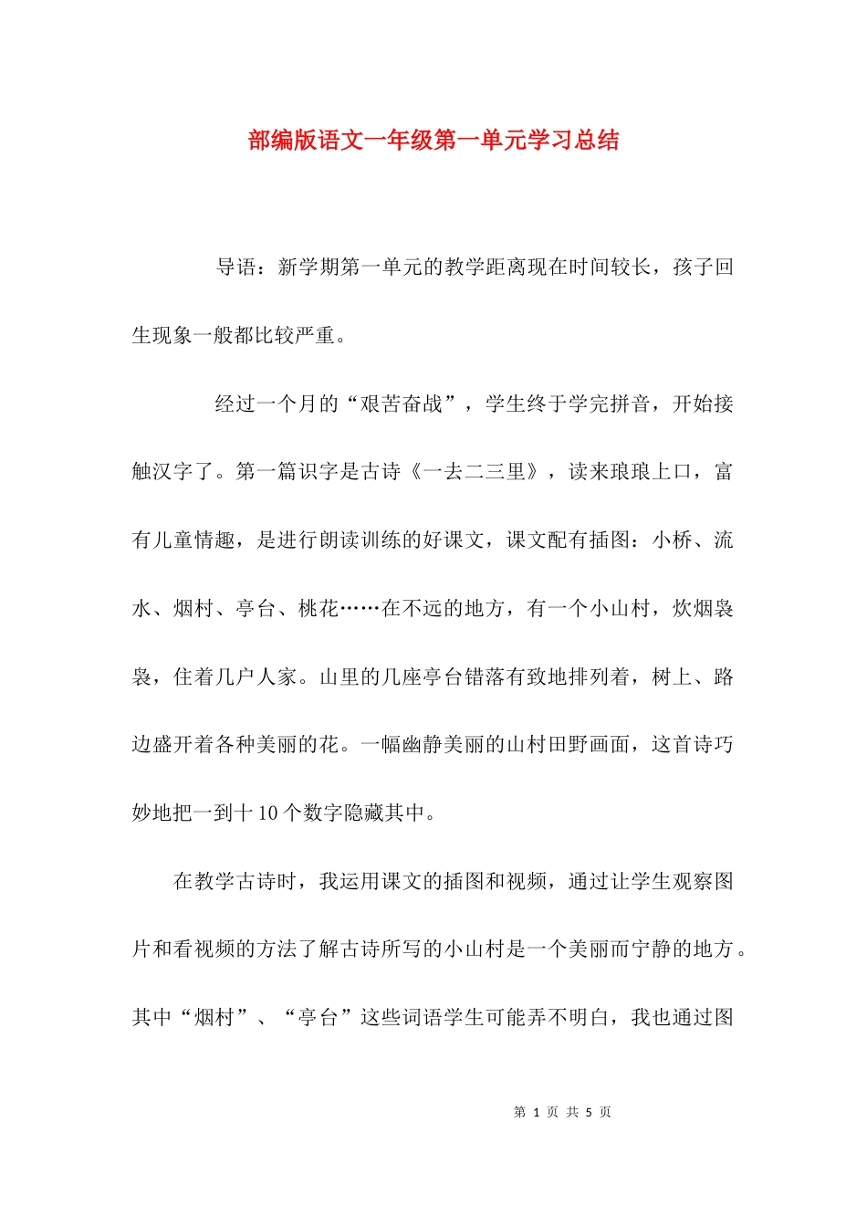 （精选）部编版语文一年级第一单元学习总结_第1页