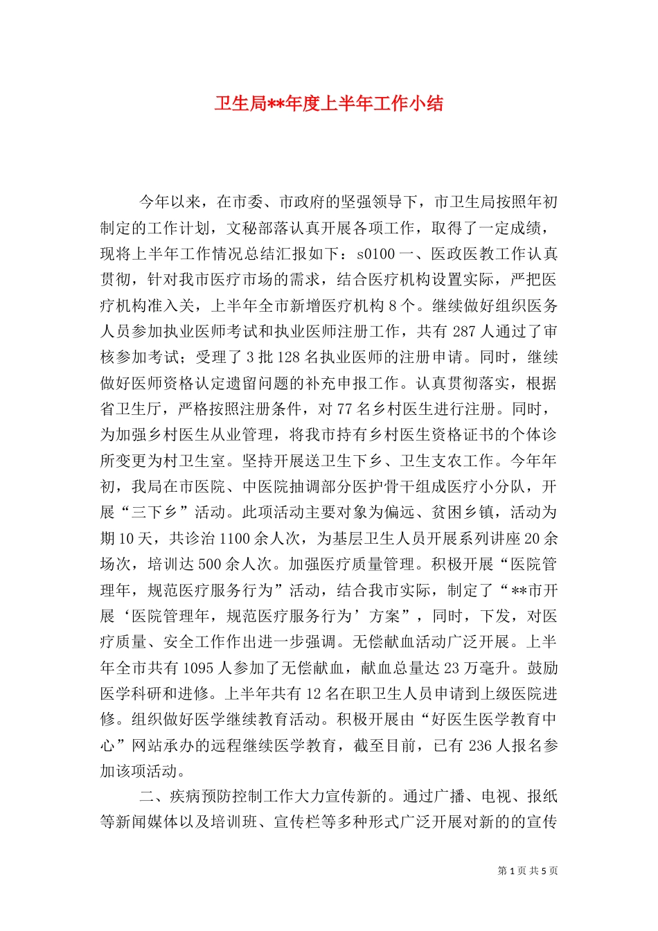 卫生局--年度上半年工作小结_第1页