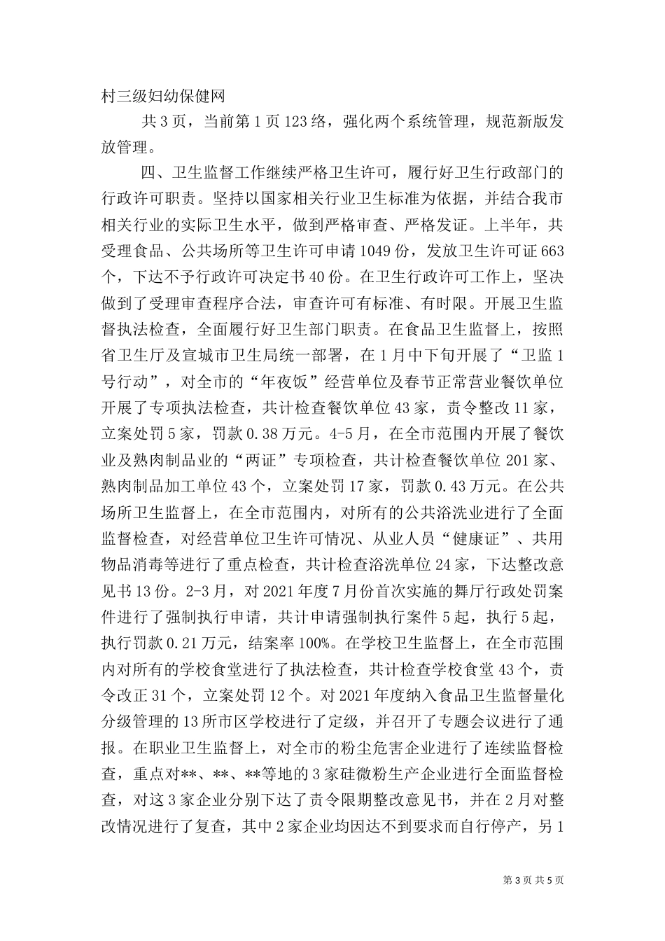 卫生局--年度上半年工作小结_第3页