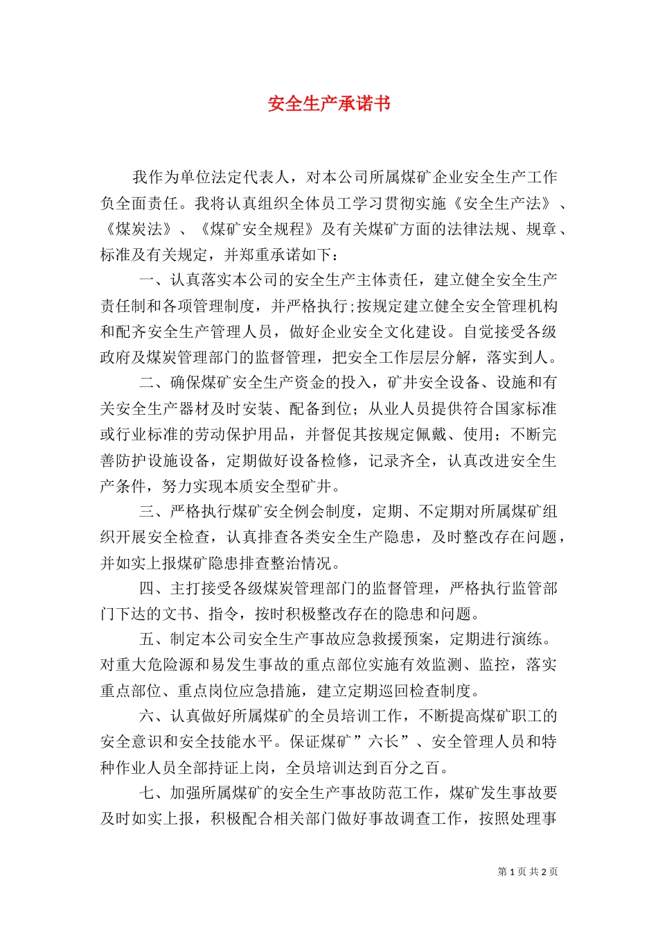 安全生产承诺书（七）_第1页