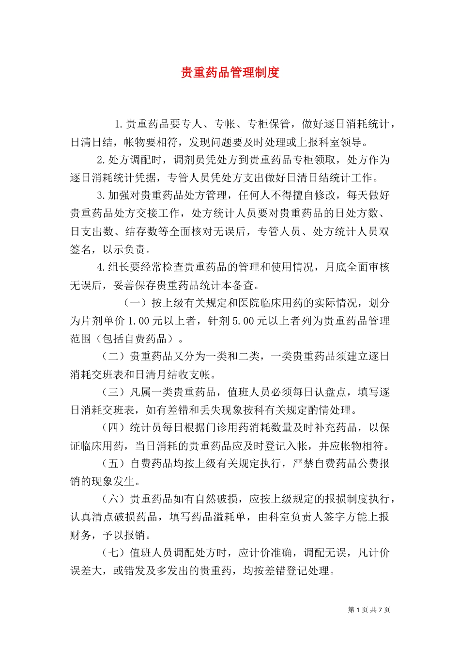 贵重药品管理制度_第1页