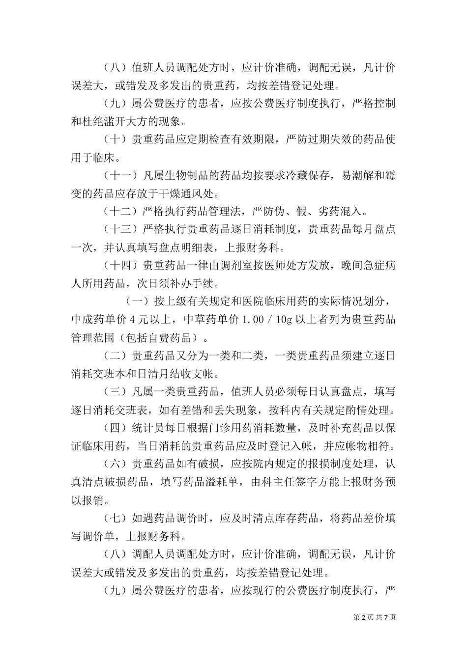 贵重药品管理制度_第2页