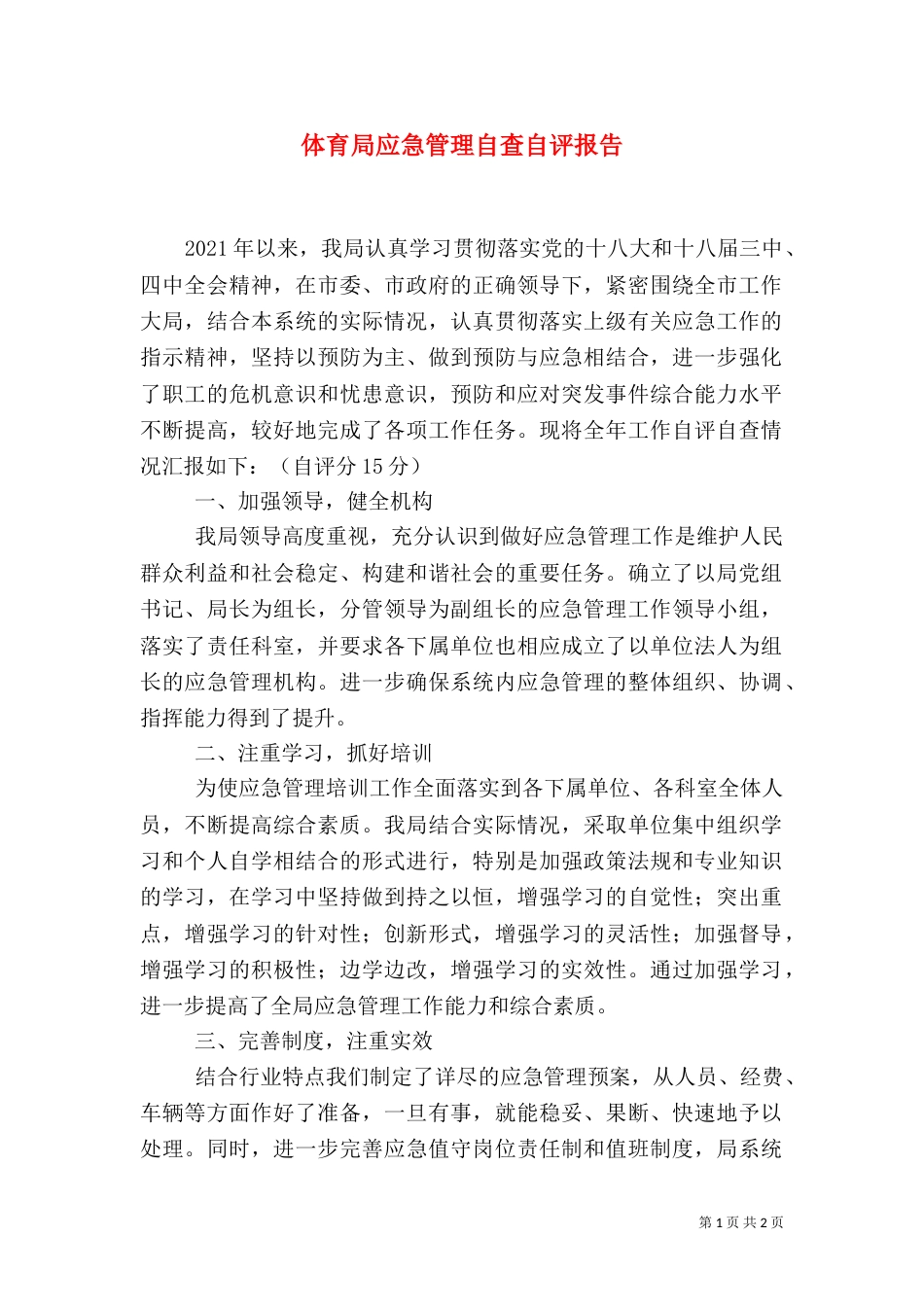 体育局应急管理自查自评报告（一）_第1页