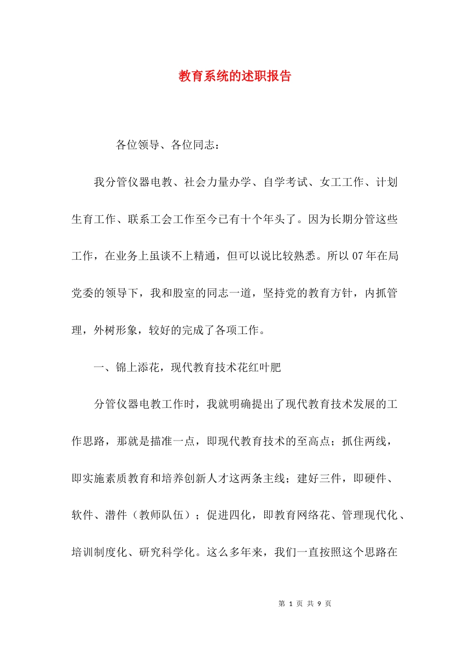（精选）教育系统的述职报告_第1页