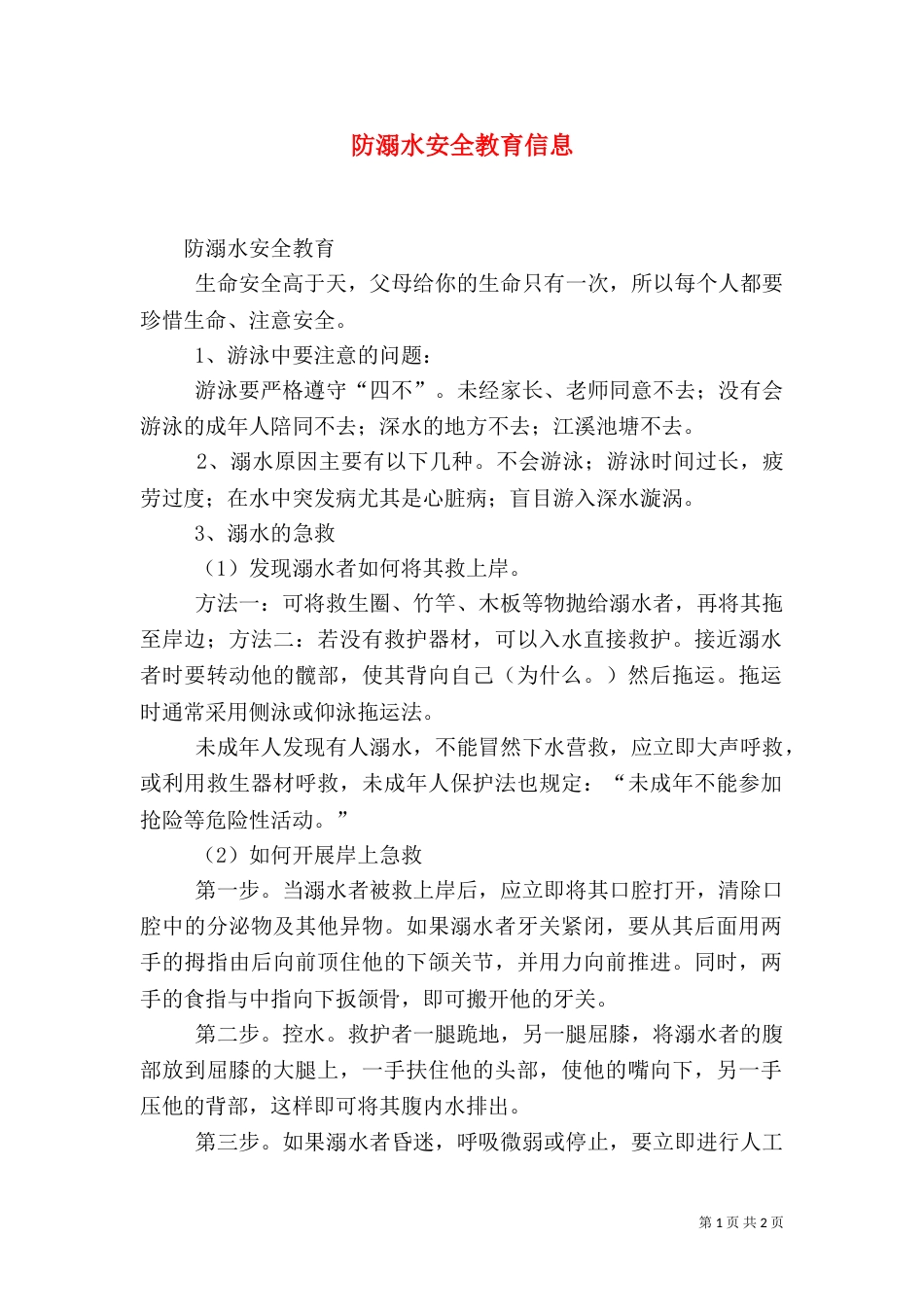 防溺水安全教育信息（一）_第1页