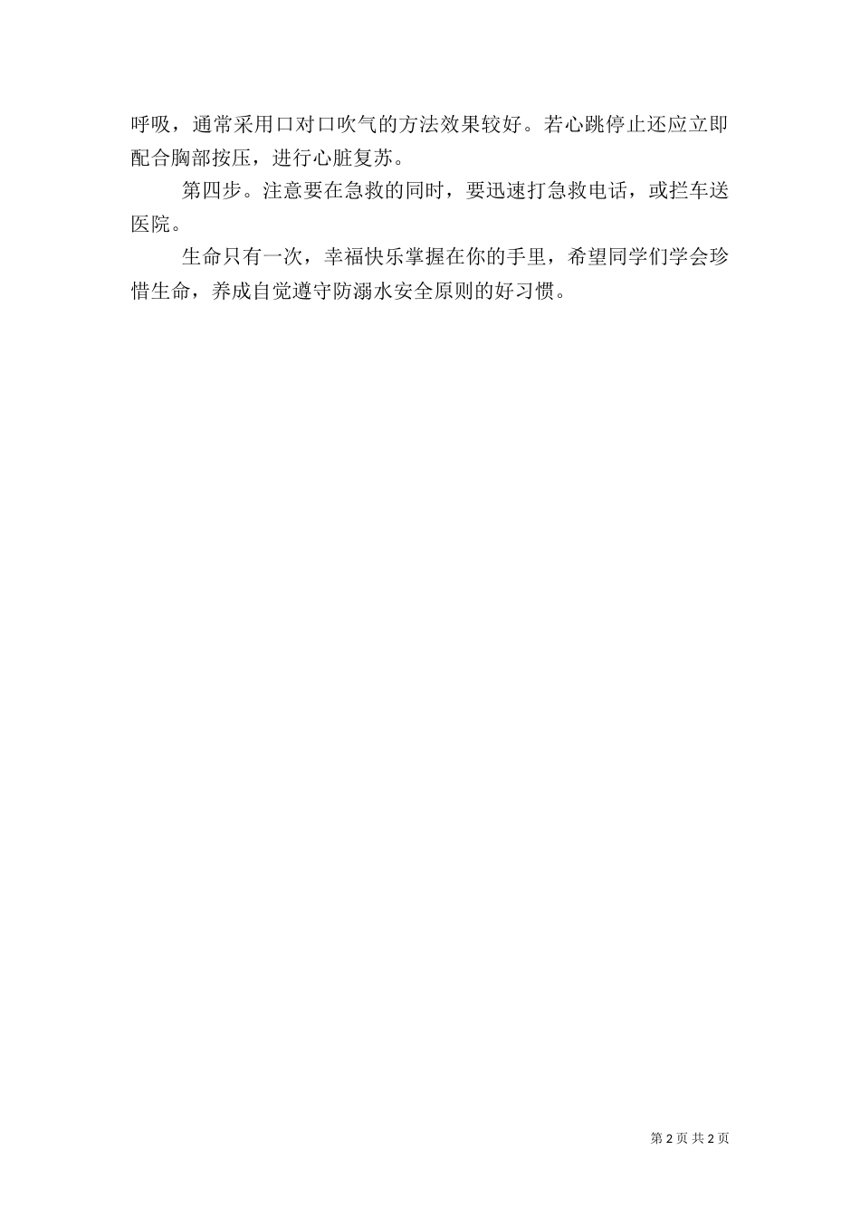 防溺水安全教育信息（一）_第2页