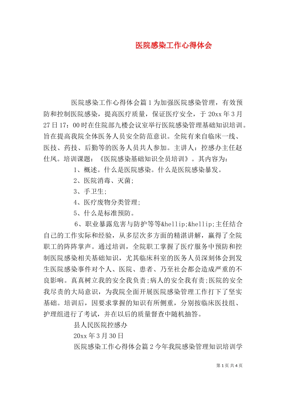 医院感染工作心得体会_第1页
