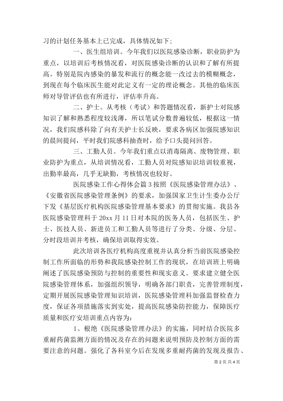医院感染工作心得体会_第2页