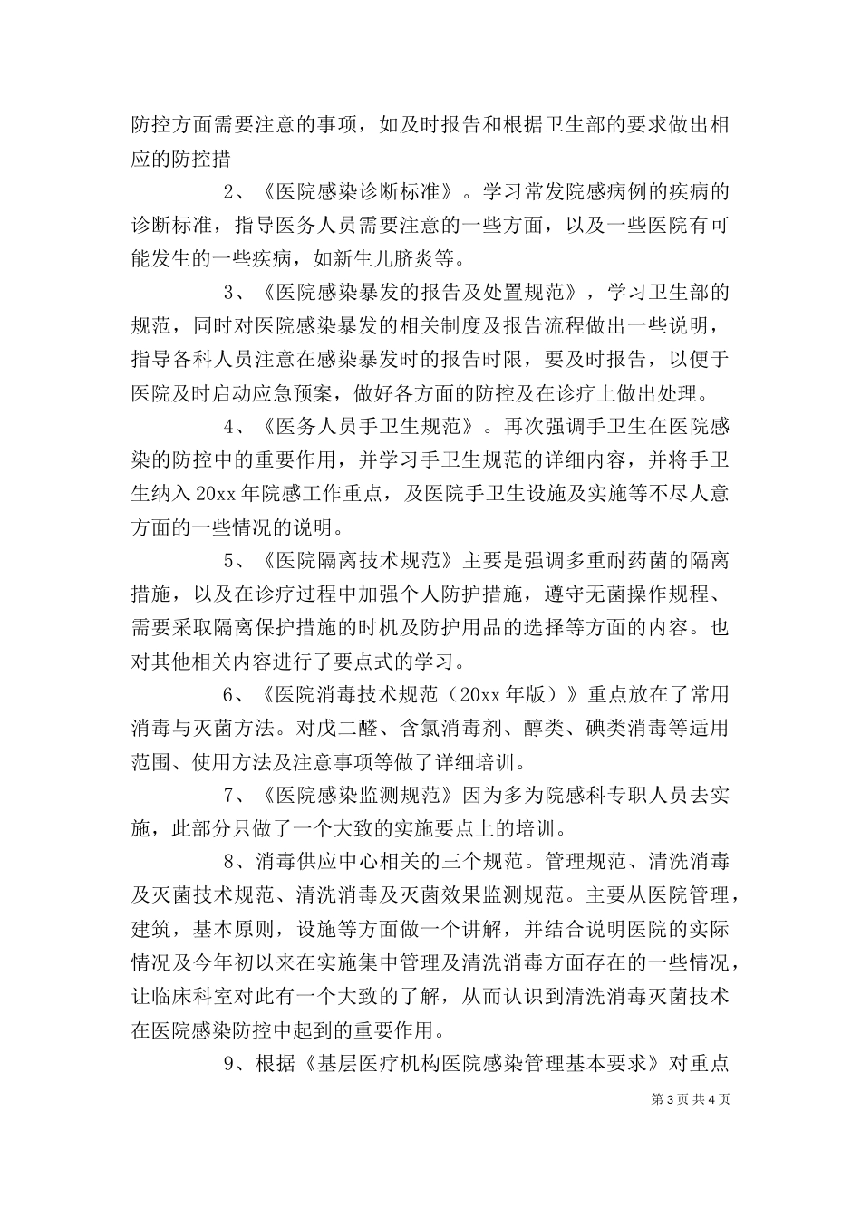 医院感染工作心得体会_第3页
