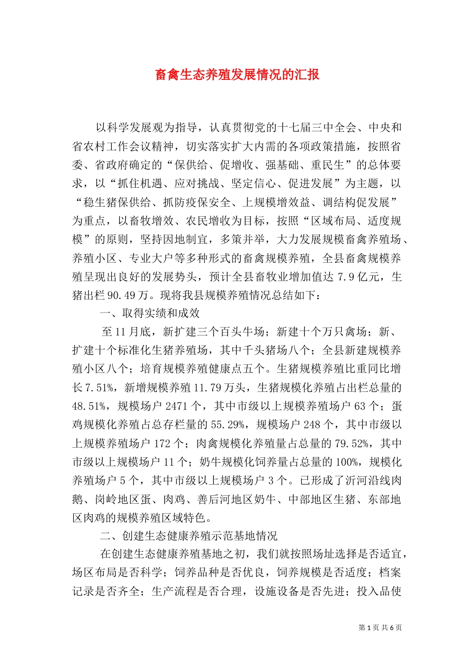畜禽生态养殖发展情况的汇报（三）_第1页