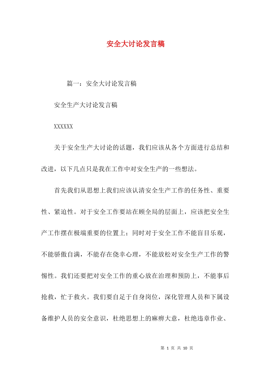 （精选）安全大讨论发言稿_第1页