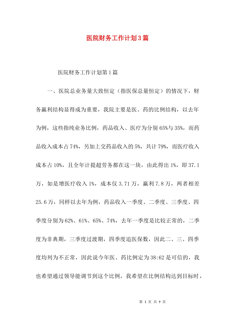 （精选）医院财务工作计划3篇_第1页