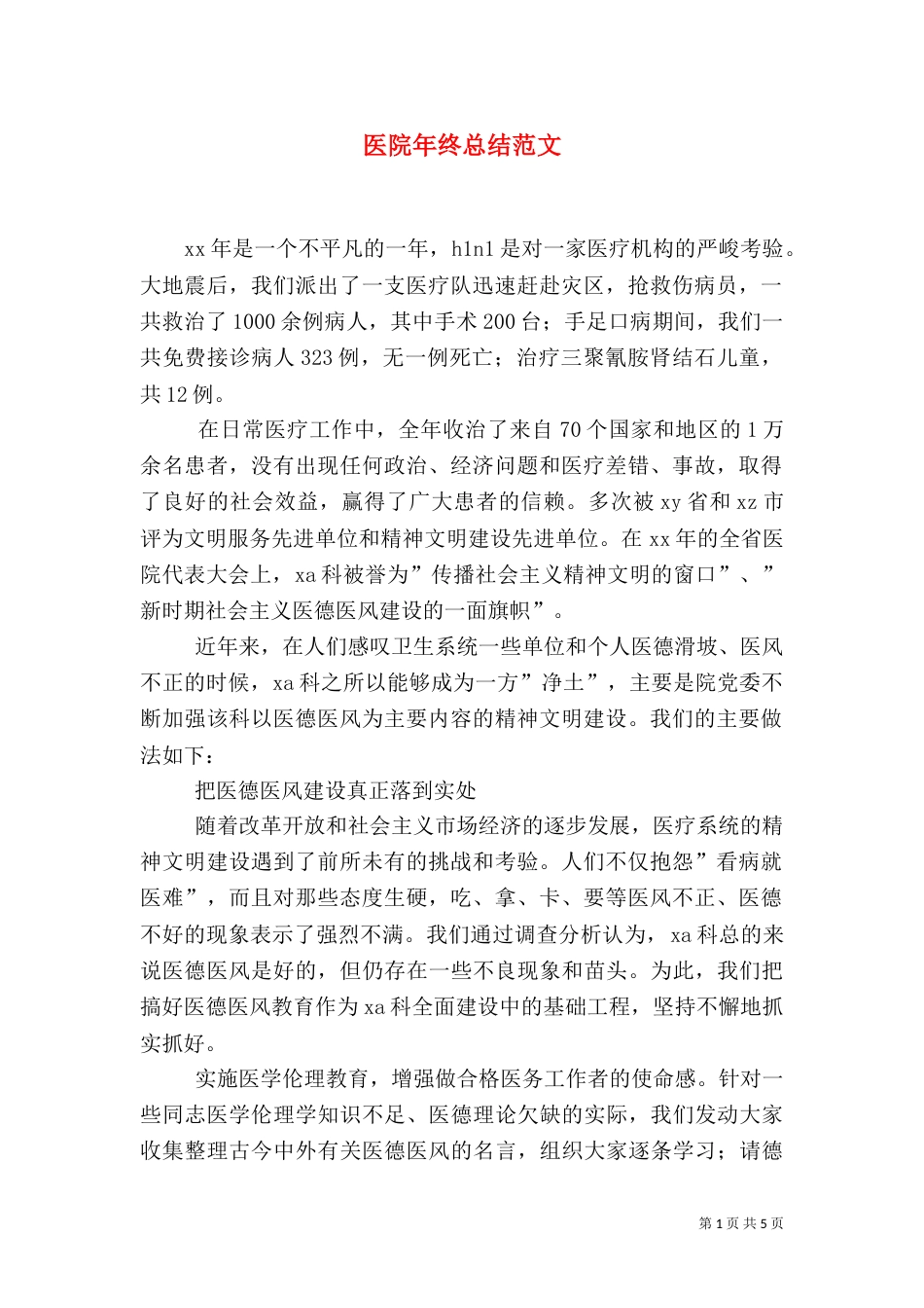 医院年终总结范文（一）_第1页