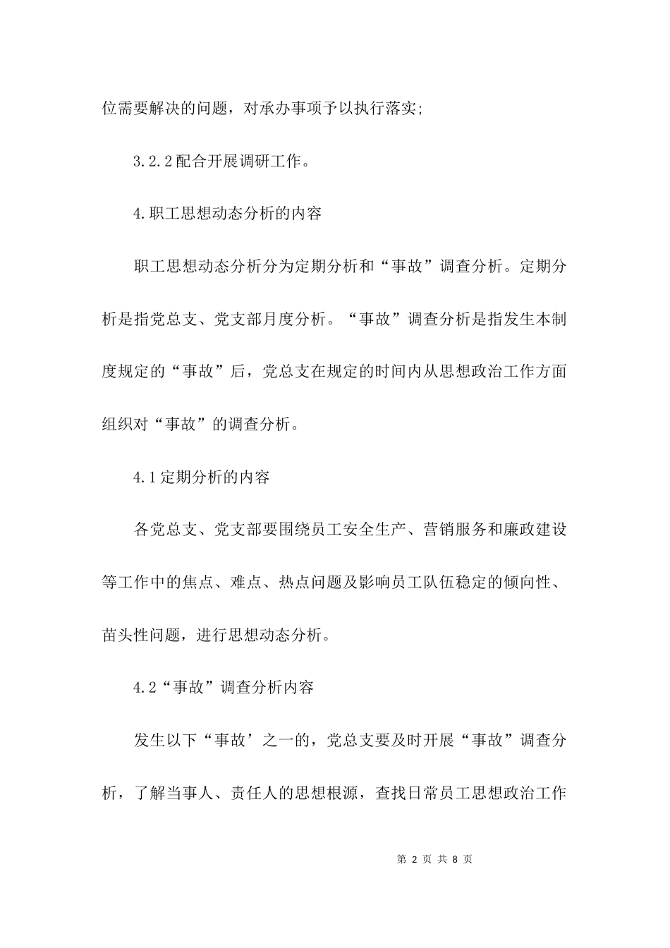 职工思想动态分析记录_第2页