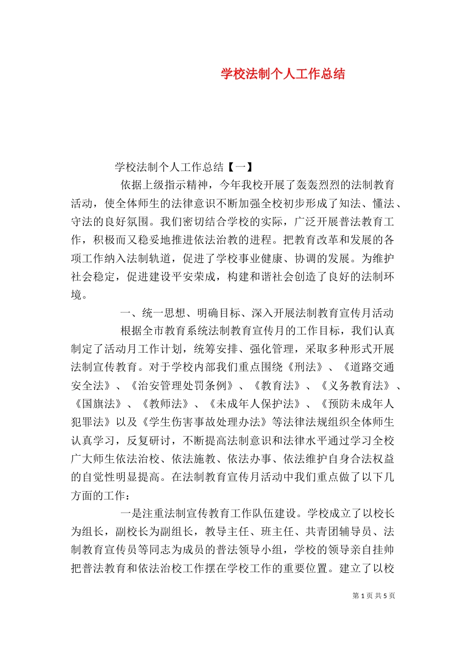 学校法制个人工作总结_第1页
