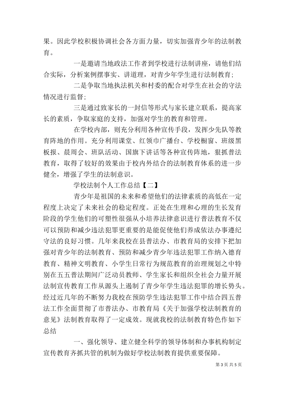 学校法制个人工作总结_第3页