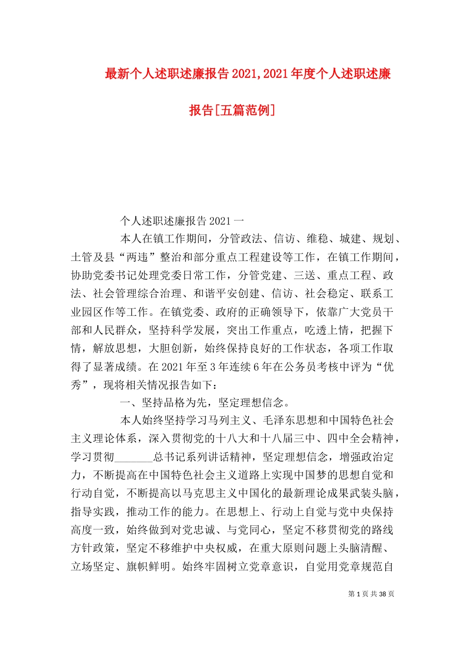 最新个人述职述廉报告2021,2021年度个人述职述廉报告[五篇范例]_第1页