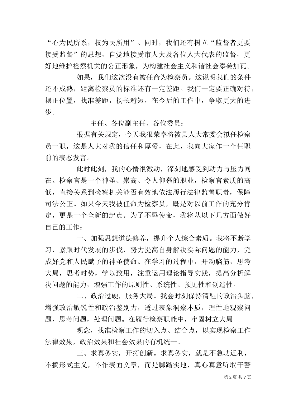 检察员任前表态发言_第2页